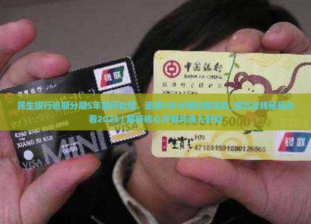 民生银行逾期分期5年如何处理