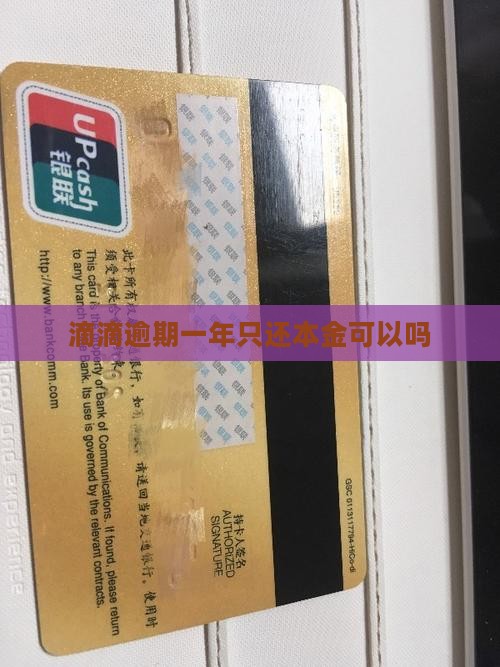 滴滴逾期一年只还本金可以吗
