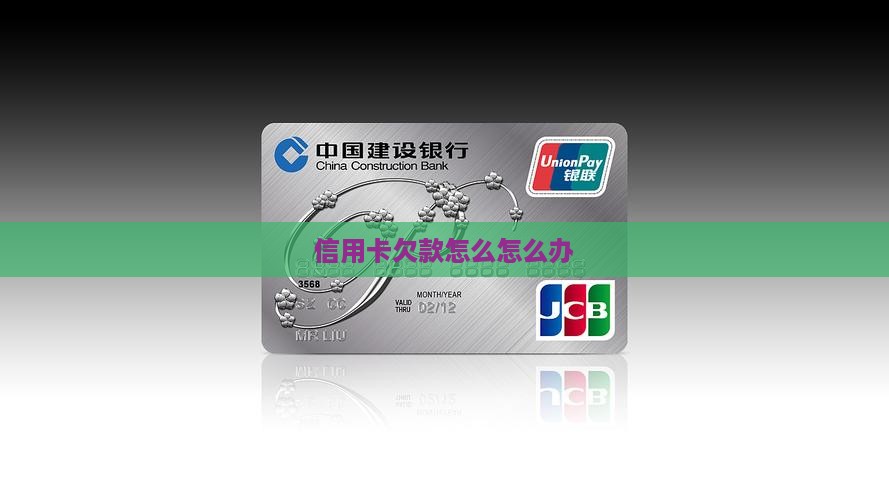信用卡账欠款怎么办理