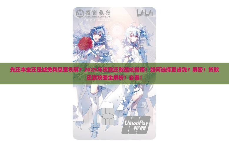 先还本金还是减免利息更划算
