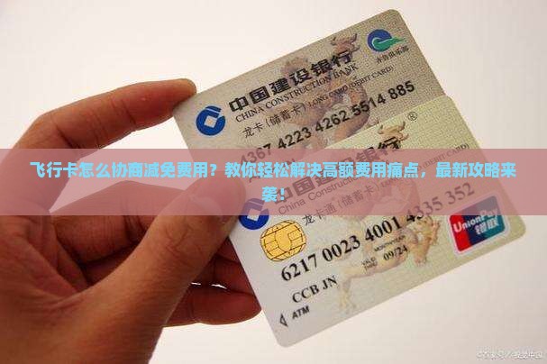 飞行卡怎么协商减免费用