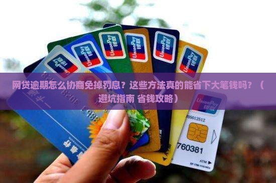 网贷逾期怎么协商免掉罚息的方法有哪些