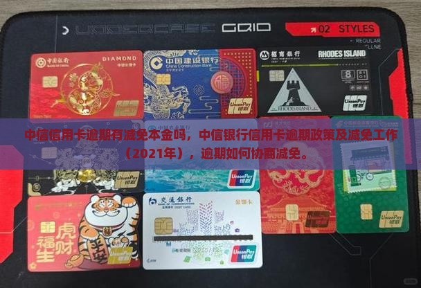 中信信用卡逾期有减免本金吗