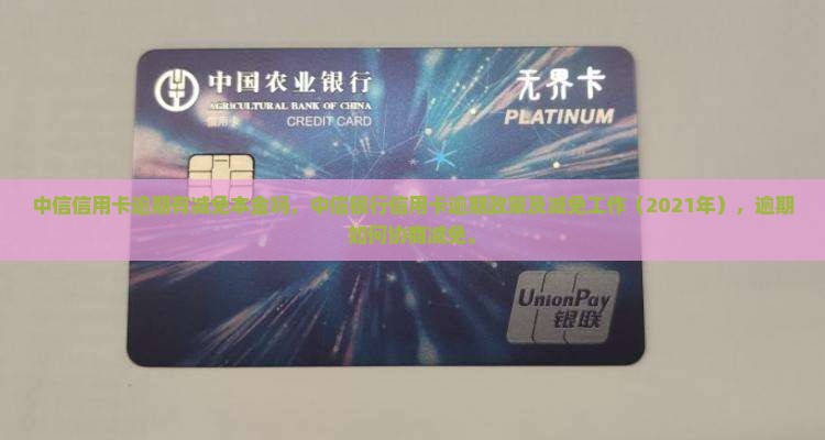 中信信用卡逾期有减免本金吗