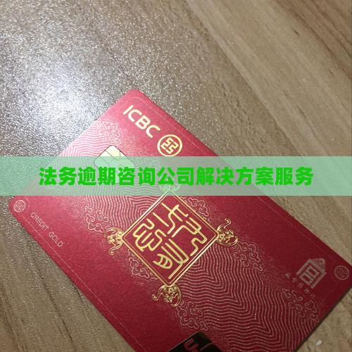 权普法务公司逾期解决方案咨询有哪些服务