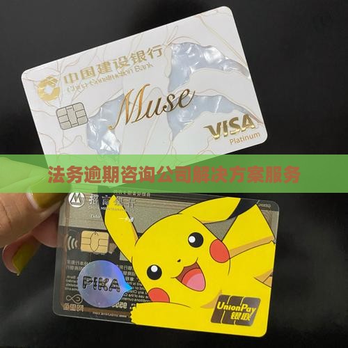 权普法务公司逾期解决方案咨询有哪些服务