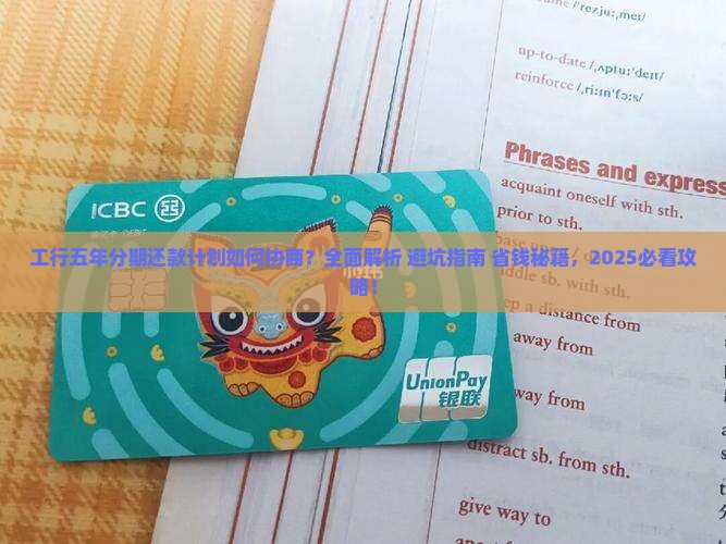 工行如何协商五年分期还款计划