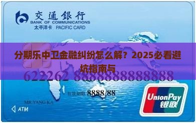 分期乐中卫金融纠纷调解中心