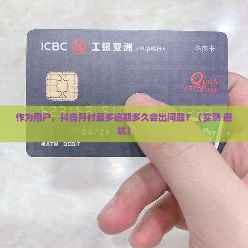 抖音月付最多逾期多长时间该如何处理