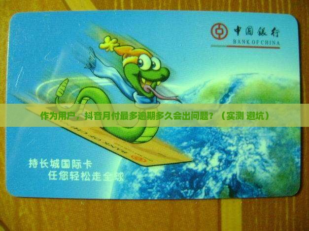 抖音月付最多逾期多长时间该如何处理