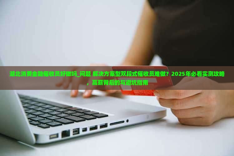湖北消费金融催收员好做吗需要什么条件
