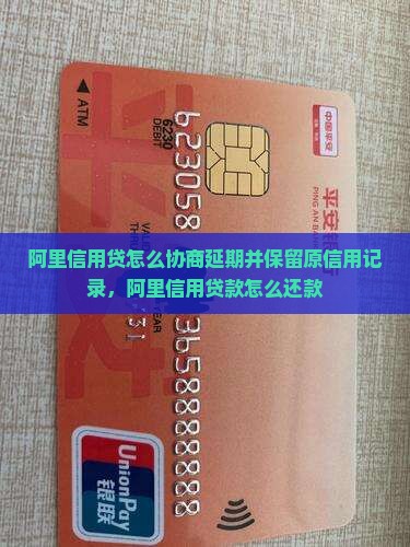 阿里信用贷怎么协商延期并保留原信用记录
