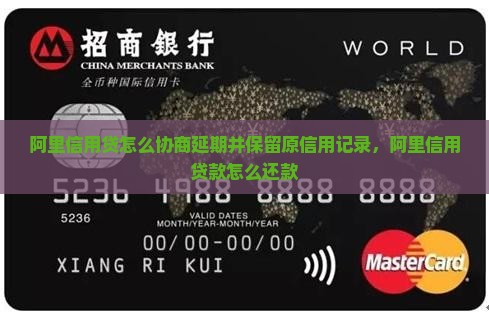 阿里信用贷怎么协商延期并保留原信用记录