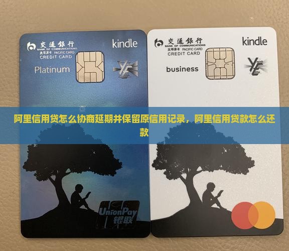 阿里信用贷怎么协商延期并保留原信用记录