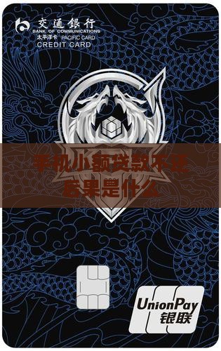 手机小额贷款逾期后会发生什么