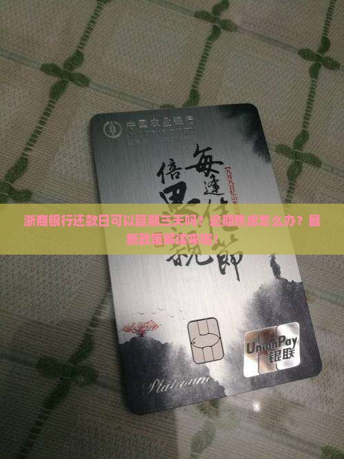 浙商银行还款日可以延期三天吗