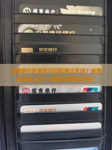 浙商银行还款日可以延期三天吗
