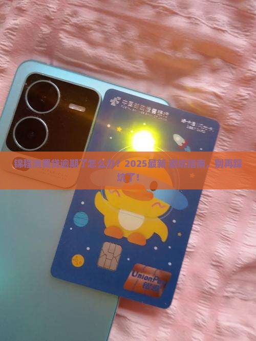 锦程消费贷逾期会怎么样