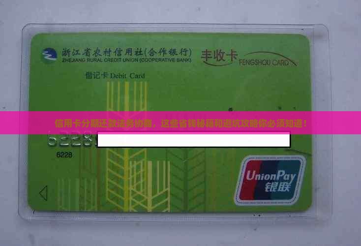 法务协商信用卡分期还款流程有哪些步骤