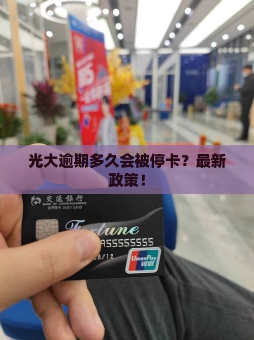 光大逾期多久会被停卡