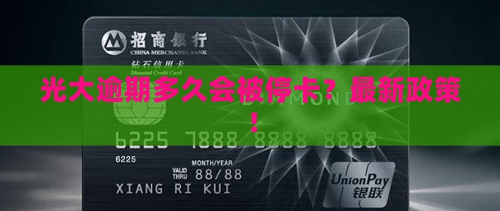 光大逾期多久会被停卡