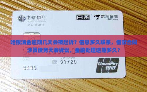 哈银消金逾期几天会被起诉