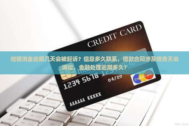 哈银消金逾期几天会被起诉