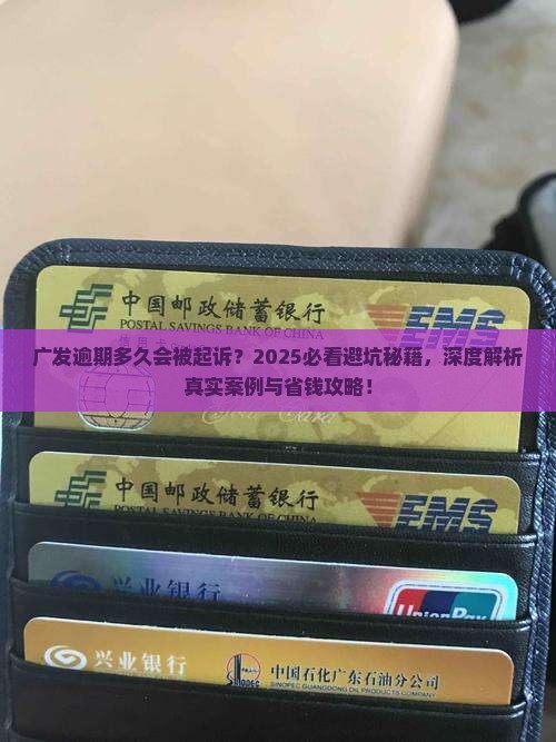广发逾期多少时间会被起诉