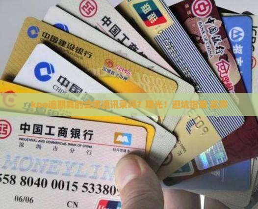 koo逾期会爆通讯录吗