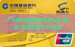 广大银行逾期违约金怎么算