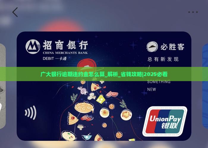 广大银行逾期违约金怎么算