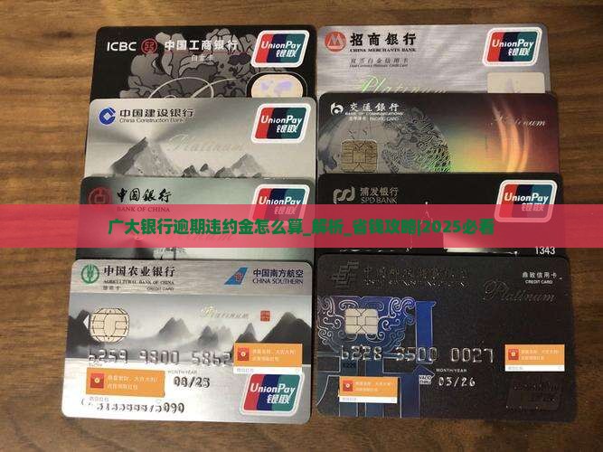 广大银行逾期违约金怎么算