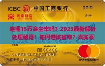 微粒贷逾期15万会坐牢吗怎么办理