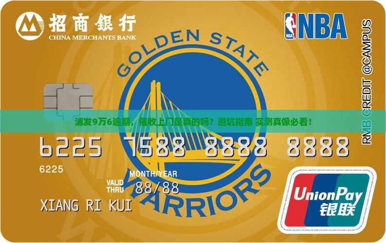 浦发欠款9万6逾期上门是真的吗
