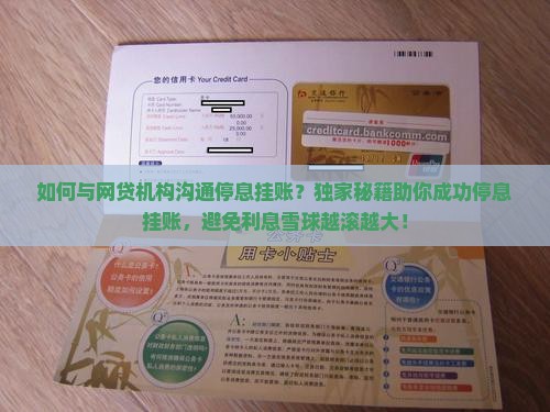 如何与网贷机构沟通停息挂账