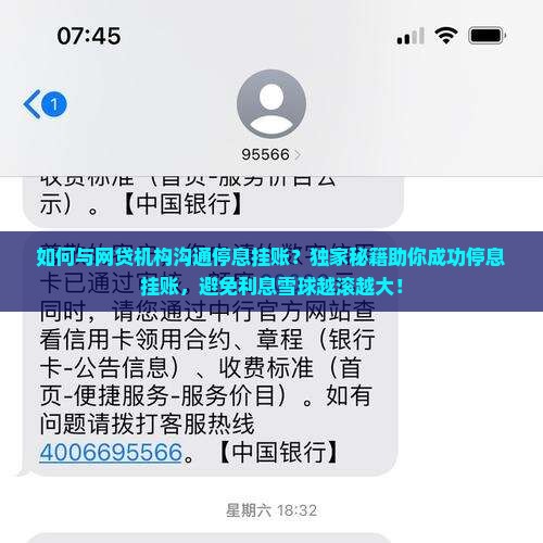 如何与网贷机构沟通停息挂账