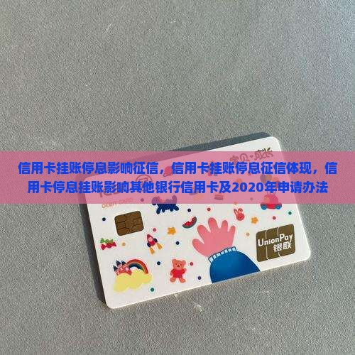 信用卡挂账停息影响征信