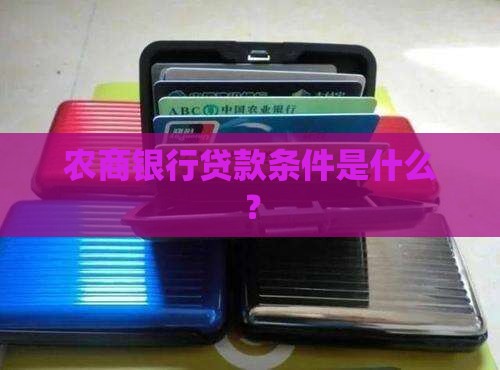 济南农商银行协商贷款条件
