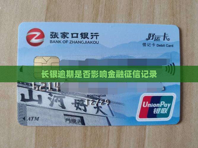 长银58逾期是否会影响个人征信记录