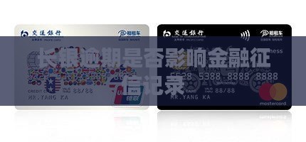 长银58逾期是否会影响个人征信记录