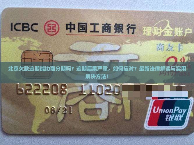 北京欠款逾期协商分期的法律后果及解决方法