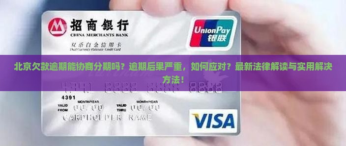 北京欠款逾期协商分期的法律后果及解决方法