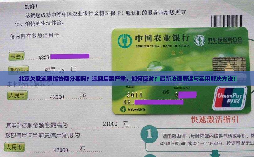 北京欠款逾期协商分期的法律后果及解决方法