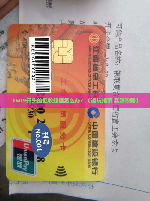 1609开头的逾期催收短信如何处理