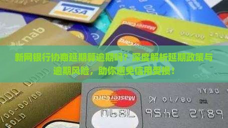 新网银行协商延期算逾期吗