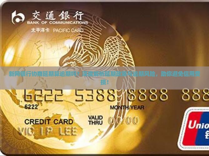 新网银行协商延期算逾期吗