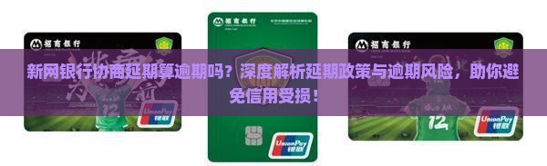 新网银行协商延期算逾期吗