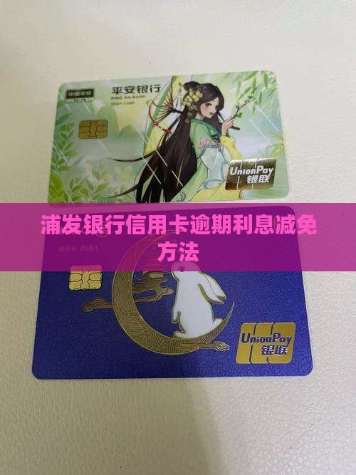 浦发如何减免逾期利息