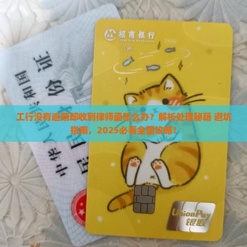 工行没有逾期律师函怎么办理