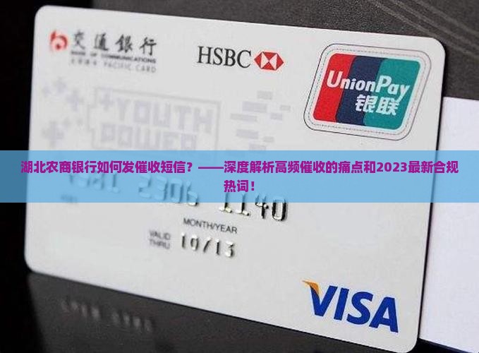 湖北农商银行如何发催收短信